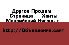 Другое Продам - Страница 9 . Ханты-Мансийский,Нягань г.